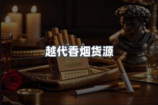 越代香烟货源