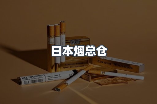 日本烟总仓